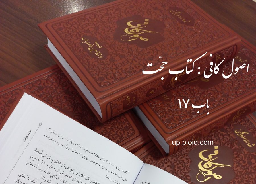 اصول کافی:کتاب حجّت،باب17