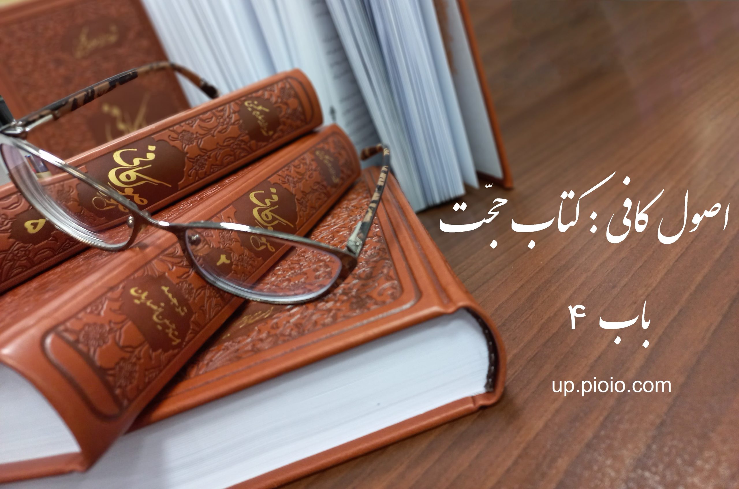 اصول کافی : کتاب حجّت، باب 4