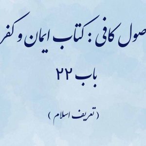 اصول کافی : کتاب ایمان و کفر، باب 22