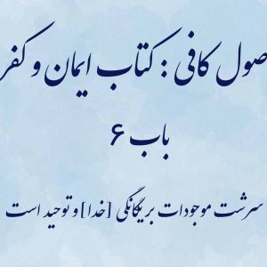 اصول کافی : کتاب ایمان و کفر، باب 6