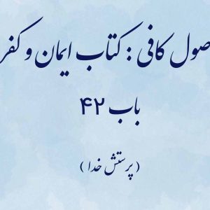 اصول کافی : کتاب ایمان و کفر، باب 42