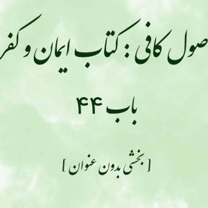 اصول کافی : کتاب ایمان و کفر، باب 44