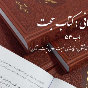 اصول کافی: کتاب حجّت، باب 53 (شباهت امامان به بعضی گذشتگان و ناپسندی نسبت دادن نبوت به آنان)