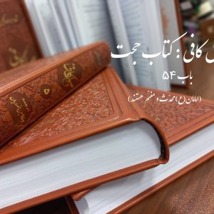 اصول کافی: کتاب حجّت، باب 54 (امامان(ع) محدَّث و مفهَّم هستند)