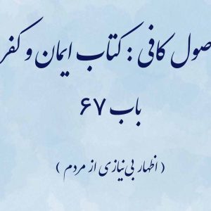 اصول کافی : کتاب ایمان و کفر، باب 67