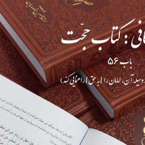 اصول کافی: کتاب حجّت، باب 56 (روحی که خداوند به وسیله آن، امامان را [به حق] راهنمایی کند)