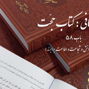 اصول کافی: کتاب حجّت، باب 58 ( امامان در دانش و شجاعت و اطاعت برابرند )
