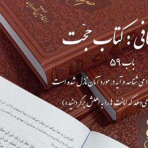 اصول کافی: کتاب حجّت، باب 59 (هر امام، امام بعدی را می شناسد و آیه در مورد آنان نازل شده است «و خدا به شما فرمان می‌دهد که امانت ها را به اهلش برگردانید»)