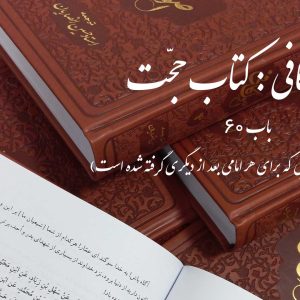 اصول کافی: کتاب حجّت، باب 60 (امامت پیمانی است خدایی که برای هر امامی بعد از دیگری گرفته شده است)