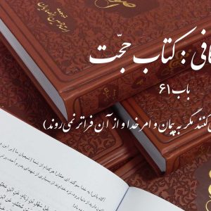 اصول کافی: کتاب حجّت، باب 61 (امامان کاری نکرده و نمی‌کنند مگر به پیمان و امر خدا و از آن فراتر نمی‌روند)