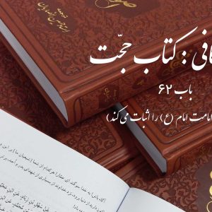 اصول کافی: کتاب حجّت، باب 62 (اموری که امامت امام (ع) را اثبات می کند)
