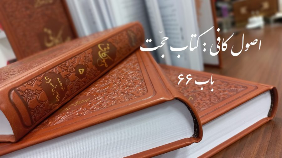 اصول کافی کتاب حجت باب 66