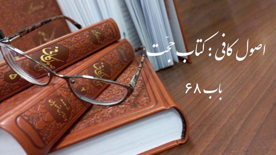 اصول کافی : کتاب حجّت، باب 68