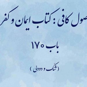 اصول کافی : کتاب ایمان و کفر، باب 170