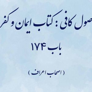 اصول کافی : کتاب ایمان و کفر، باب 174