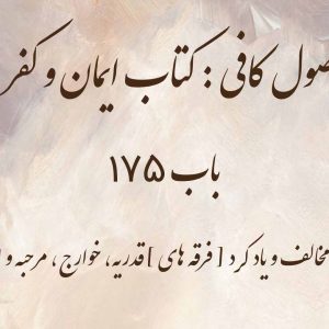 اصول کافی : کتاب ایمان و کفر، باب 175