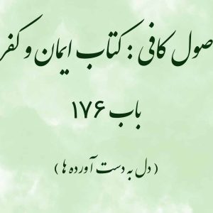 اصول کافی : کتاب ایمان و کفر، باب 176