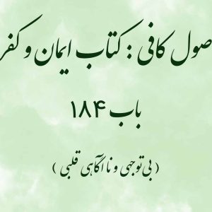 اصول کافی : کتاب ایمان و کفر، باب 184