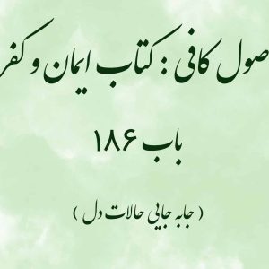 اصول کافی : کتاب ایمان و کفر، باب 186