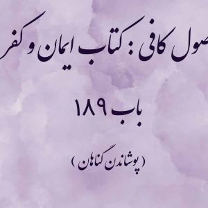 اصول کافی : کتاب ایمان و کفر، باب 189