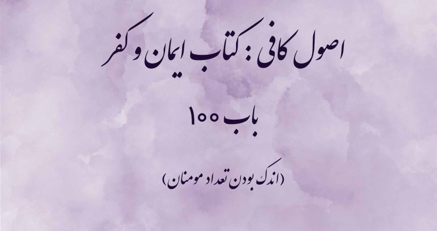 اصول کافی : کتاب ایمان و کفر، باب 100