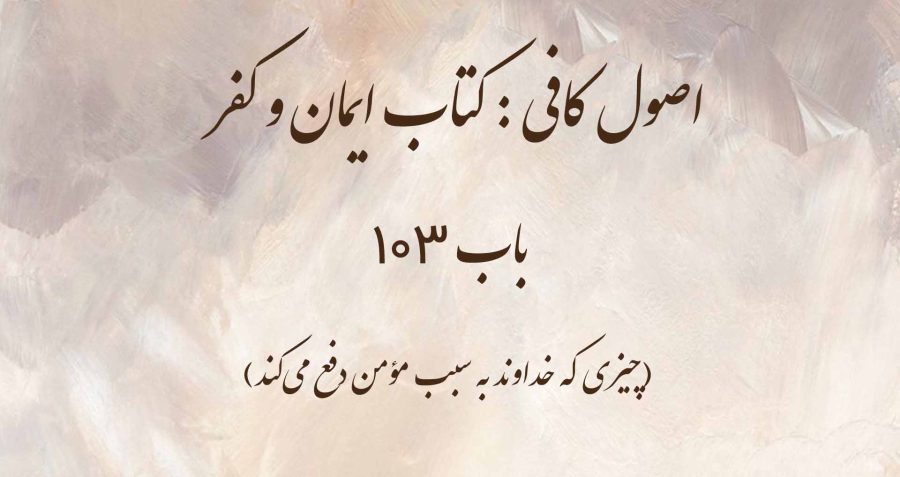 اصول کافی : کتاب ایمان و کفر، باب 103