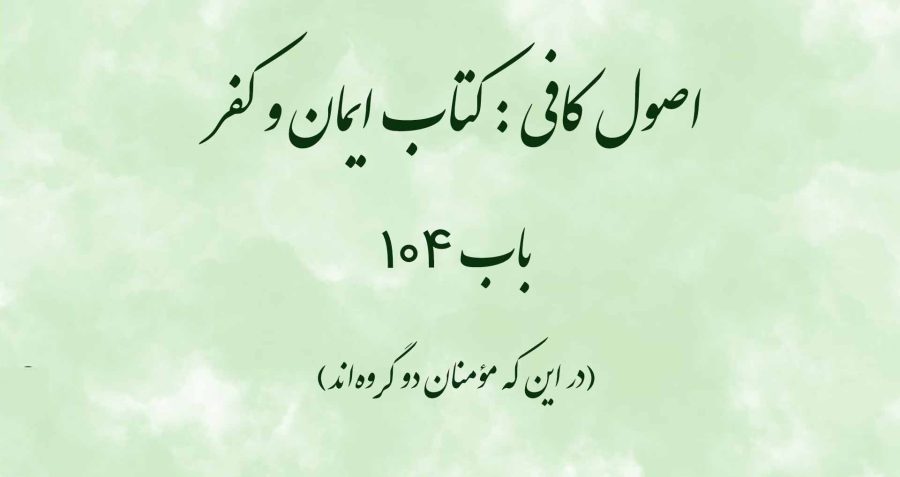 اصول کافی : کتاب ایمان و کفر، باب 104