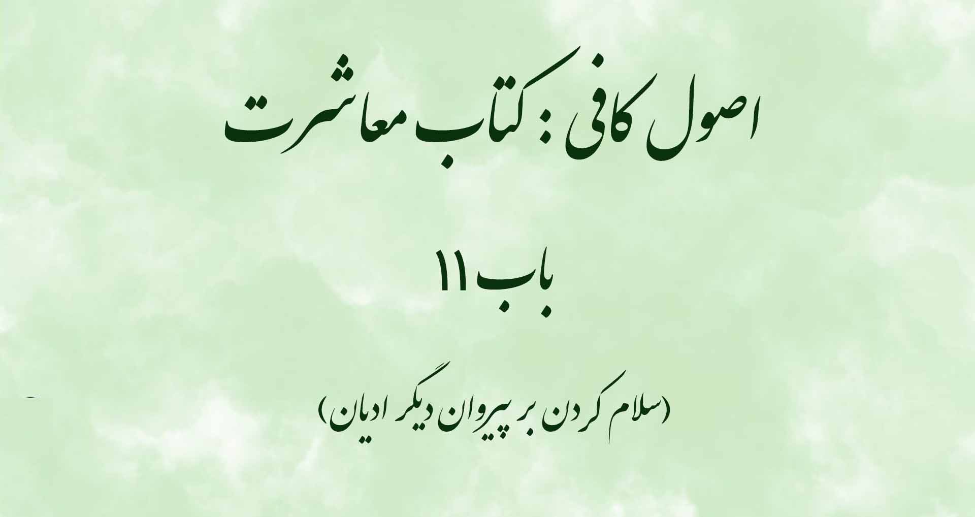 اصول کافی : کتاب معاشرت، باب 11 (سلام کردن بر پیروان دیگر ادیان)