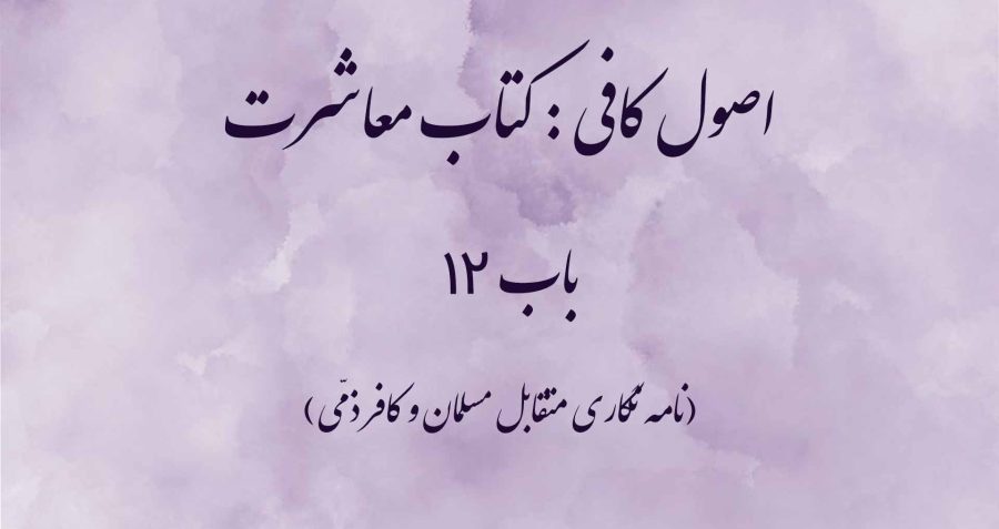 اصول کافی : کتاب معاشرت، باب 12