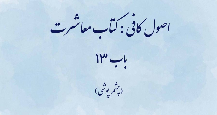 اصول کافی : کتاب معاشرت، باب 13