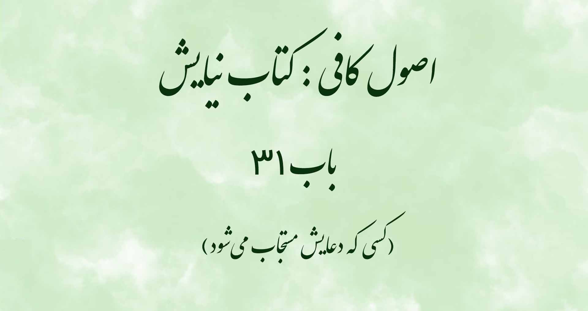 اصول کافی: کتاب نیایش، باب 31(کسی که دعایش مستجاب می‌شود)