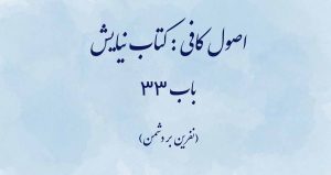 اصول کافی: کتاب نیایش، باب 33