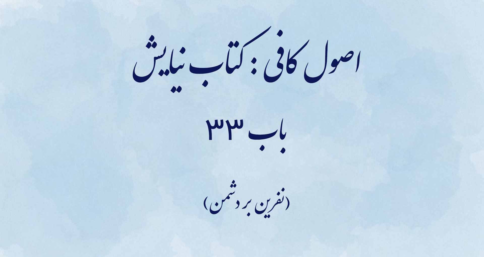 اصول کافی: کتاب نیایش، باب 33(نفرین بر دشمن)