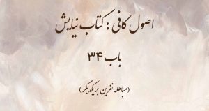 اصول کافی: کتاب نیایش، باب 34