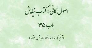 اصول کافی: کتاب نیایش، باب 35