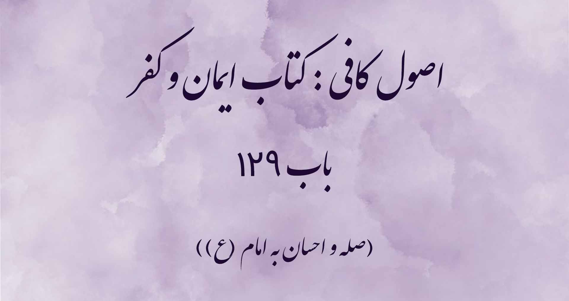اصول کافی: کتاب حجّت، باب 129