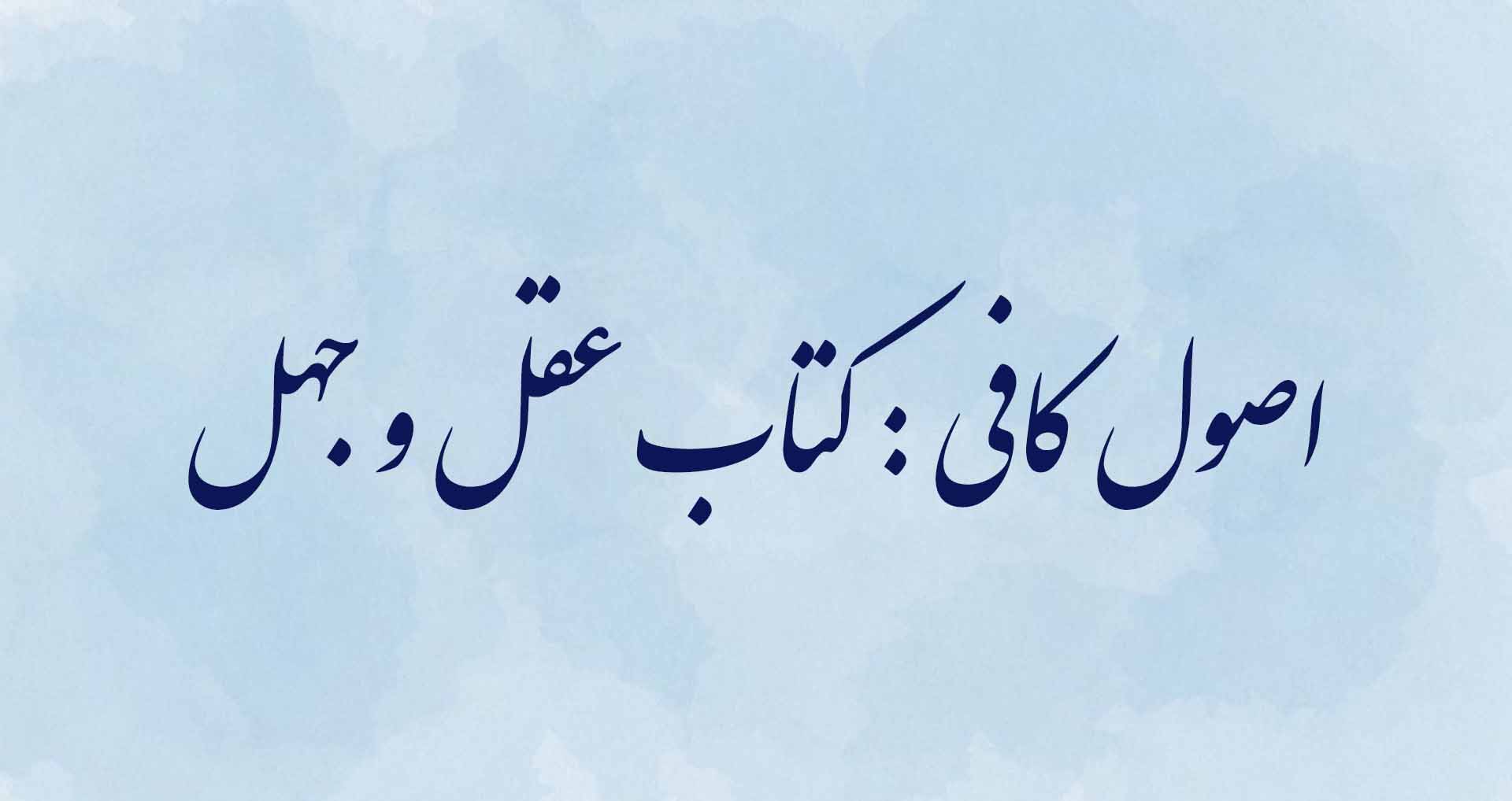 اصول کافی : کتاب عقل و جهل