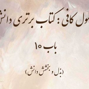 اصول کافی: کتاب برتری دانش، باب 10 (بذل و بخشش دانش)