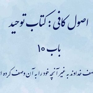 اصول کافی: کتاب توحید، باب 10 (منع وصف خداوند به غیر آنچه خود را به آن وصف کرده است)