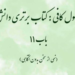 اصول کافی: کتاب برتری دانش، باب 11 (نهی از سخن بدون آگاهی)