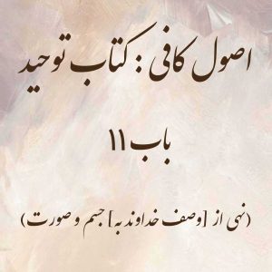 اصول کافی: کتاب توحید، باب 11 (نهی از [وصف خداوند به] جسم و صورت)