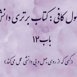 اصول کافی: کتاب برتری دانش، باب 12 (کسی که از روی جهل و بی دانشی عمل می‌کند)
