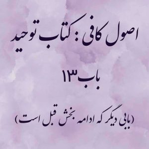 اصول کافی: کتاب توحید، باب 13 (بابی دیگر که ادامه بخش قبل است)