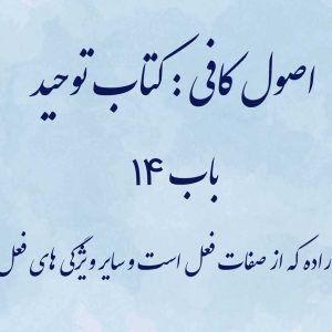 اصول کافی: کتاب توحید، باب 14 (اراده که از صفات فعل است و سایر ویژگی های فعل)
