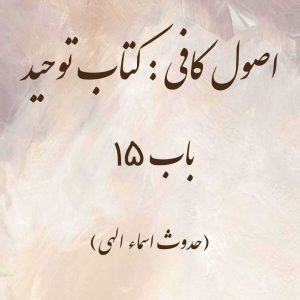 اصول کافی: کتاب توحید، باب 15 (حدوث اسماء الهی)