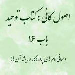 اصول کافی: کتاب توحید، باب 16 (معانی نام های پروردگار و ریشه آن ها)