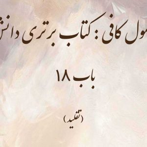 اصول کافی: کتاب برتری دانش، باب 18 (تقلید)