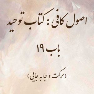 اصول کافی: کتاب توحید، باب 19 (حرکت و جابه جایی)