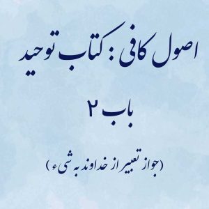 اصول کافی: کتاب توحید، باب 2 (جواز تعبیر از خداوند به شیء)