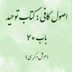 اصول کافی: کتاب توحید، باب 20 (عرش و کرسی)